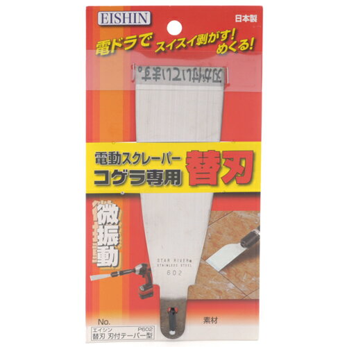 【お一人様1個限り特価】エイシン コゲラ替刃 刃付テーパー型 P602