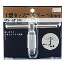 【お一人様1個限り特価】藤原産業 SK11 T型タップハンドル 10mm