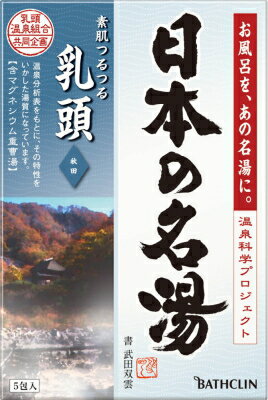 【あわせ買い2999円以上で送料お得】バスクリン　日本の名湯 乳頭 30g×5包入(入浴剤)　湯質：含マグネシウム重曹湯／ナトリウム・マグネシウム炭酸水素塩湯 【4548514135475】