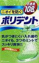 【お一人様1個限り特価】Haleonジャパン ニオイを防ぐポリデント 108錠 【4901080709219】
