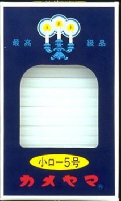 【あわせ買い2999円以上で送料お得】カメヤマローソク 小ロ-5号 56本 【4901435007205】