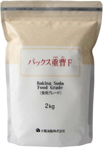 【あわせ買い2999円以上で送料お得】太陽油脂　パックス 重曹F 2kg　お掃除はもちろん、食用グレードなのでお料理にも利用可能 【4904735054511】