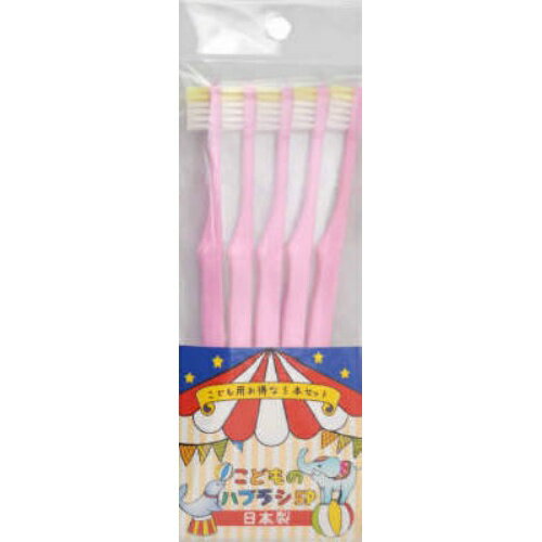 【あわせ買い2999円以上で送料お得】こどものハブラシ 5P　06 235 (4544434902357) ※色は選べません