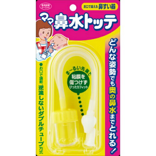 【あわせ買い2999円以上で送料お得】ママ 鼻水トッテ (4987133014806) 【あわせ買い2999円以上で送料お得】ママ 鼻水トッテ (4987133014806)