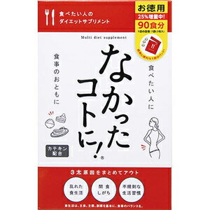 【あわせ買い2999円以上で送料無料】なかったコトに! お徳用　270粒（3粒×90袋）白インゲン豆エキス配合のダイエットサプリメント（4580159011240）