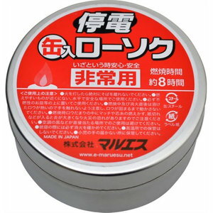 【送料込】 マルエス *停電用缶入ローソク×144個セット 【4902741302824】 【送料込】 マルエス *停電用缶入ローソク×144個セット 【4902741302824】