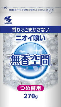 【あわせ買い2999円以上で送料無料】小林製薬 無香空間 大容量 つめかえ用 270g 【4987072017258】