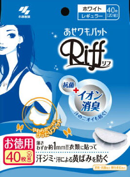 【あわせ買い2999円以上で送料無料】【ワキ汗・汗ワキパット】 小林製薬 あせワキパット Riff(リフ) ホワイト お徳用 20組(40枚) 【4987072026328】