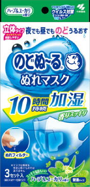 【5500円（税込）以上で送料無料】小林製薬 のどぬーる ぬれマスク 立体タイプ 普通サイズ ハーブ&ユーカリ 3セット入（マスク3枚、ぬれフィルター3組） 【4987072032404】