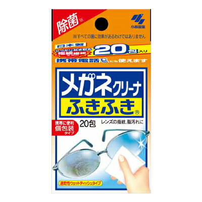 【お一人様1個限り特価】小林製薬 メガネクリーナふきふき 20包 【4987072027813】