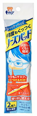 【あわせ買い2999円以上で送料お得】玉川衛材　フィッティ　ノーズパッド　2個入　男女兼用（4901957210022）