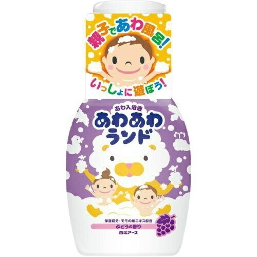 ランド：あわあわランド原産国：日本ご自宅のお風呂でふわふわ泡が楽しめるご自宅のお風呂でふわふわ泡が楽しめる液体タイプの泡入浴液。ふわふわ泡が湯面に広がり、大切な親子のバスタイムをより楽しくさせます。ぶどうの香り。モモの葉エキス（保湿成分）配合。「浴用化粧料」JANコード:4901559226568商品番号：101-95175区分: バス用品 広告文責：アットライフ株式会社TEL 050-3196-1510※商品パッケージは変更の場合あり。メーカー欠品または完売の際、キャンセルをお願いすることがあります。ご了承ください。⇒このシリーズはこちらから