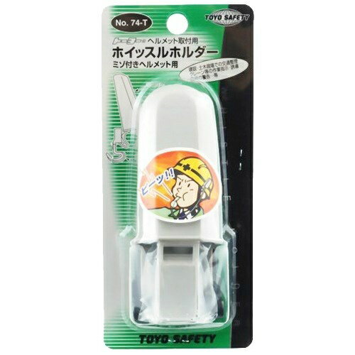 【お一人様1個限り】トーヨー(TOYO) ホイッスルホルダー ミゾつき NO.74-T(1コ入)