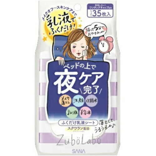 【お一人様1個限り特価】サナ ズボラボ 夜用 ふき取り 乳液シート 35枚 (4964596448874)