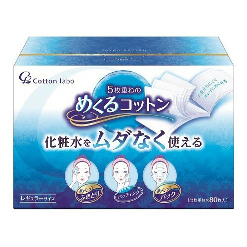 【お一人様1個限り特価】【コットンラボ】【コットン・ラボ】めくるコットン80枚【80枚】(4973202201062) 【お一人様1個限り特価】【コットンラボ】【コットン・ラボ】めくるコットン80枚【80枚】(4973202201062)
