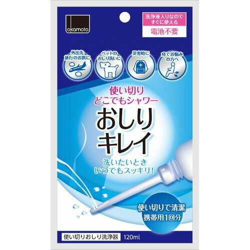 【お一人様1個限り特価】使い捨ておしりシャワーおしりキレイ (4547691764195)