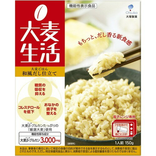 【あわせ買い2999円以上で送料お得】【大塚製薬】大麦生活 大麦ごはん 和風だし仕立て 150g