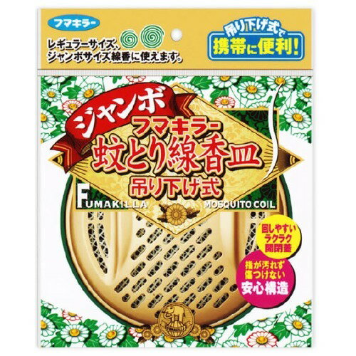 【あわせ買い2999円以上で送料お得】フマキラー蚊取り線香皿 ジャンボ吊り下げ式 【4902424424485】