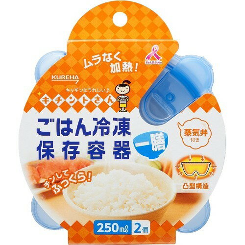 【あわせ買い2999円以上で送料お得】呉羽化学 キチントさん　ごはん冷凍保存容器　一膳分　2個入 【4901422338572】 1