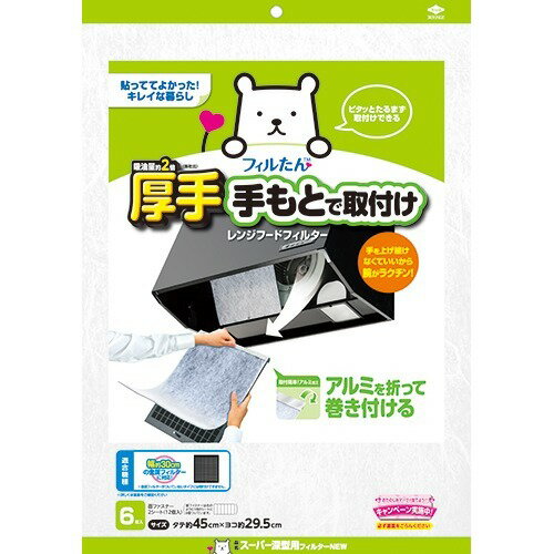 楽天ホームライフ【あわせ買い2999円以上で送料お得】【東洋アルミ】【クリーンキッチン】スーパー深型用フィルター　NEW　6枚入【6マイ】 【4901987230601】