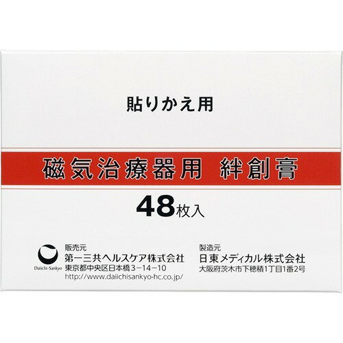 楽天ホームライフ【あわせ買い2999円以上で送料お得】【第一三共ヘルスケア】磁気治療器用 絆創膏 48枚