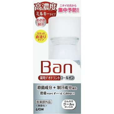 【あわせ買い2999円以上で送料無料】【ワキ汗・ニオイ対策】 ライオン　Ban(バン) デオドラントロールオン 高濃度ミルキータイプ 30ml 【4903301130987】