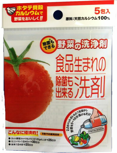 【あわせ買い2999円以上で送料お得】野菜の洗浄剤5包入り 【4562106310415】