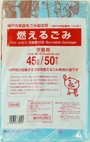 GK46神戸市燃えるごみ45l50枚JANコード:4902393750295入り数：12広告文責：アットライフ株式会社TEL 050-3196-1510※商品パッケージは変更の場合あり。メーカー欠品または完売の際、キャンセルをお願いすることがあります。ご了承ください。