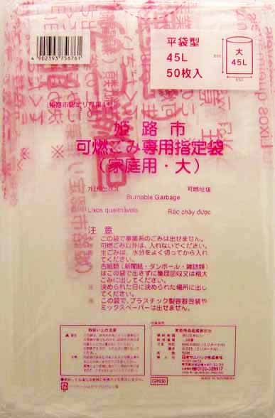 【あわせ買い2999円以上で送料お得】GH06姫路市指定可燃　大45l50枚 【4902393756761】