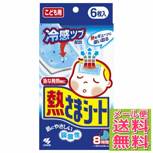 【メール便送料無料】 小林製薬 熱さまシート こども用 冷却シート 6枚入 サイズ:195×100×25(mm) 冷却感が8時間持続 【4987072008683】 ひんやり・熱中症対策・暑さ対策 1個