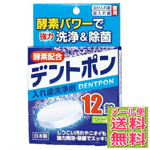 【P10倍】【メール便送料無料】紀陽除虫菊 デントポン 入れ歯洗浄剤 サッパリさわやかミントの香り 12錠 1個
