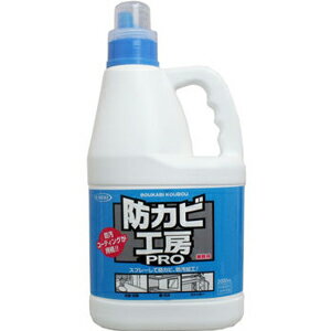 【お一人様1個限り】*防カビ工房PRO 業務用2L