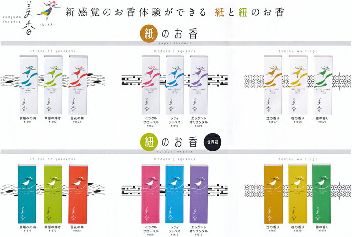 【あわせ買い2999円以上で送料お得】薫寿堂 紐のお香 美香 草原の輝き