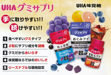 【あわせ買い2999円以上で送料無料】UHA味覚糖 グミサプリ 鉄&葉酸 20日分 40粒 アサイーミックス味