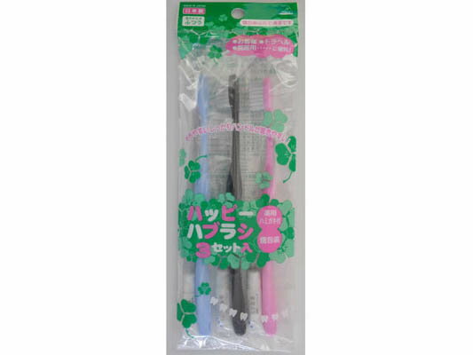 【お一人様1個限り特価】ハッピーハブラシ3セット入 (4544434510347)
