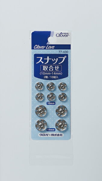 【お一人様1個限り】【クロバー】【クロバーラブ】CL77430 スナップ 取合せ【10コ】 【4901316774301】