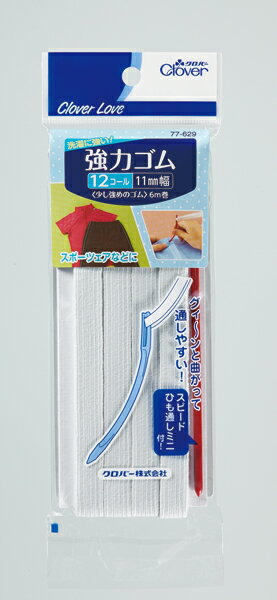 Dressmaking Materials - 【お一人様1個限り】【クロバー】CL77629 強力ゴム ひも通し付 12コール【6M】 【4901316776299】