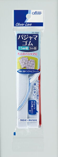 【お一人様1個限り特価】【クロバー】【クロバーラブ】CL77703 パジャマゴム ひも通し付 15ミ【3M】 【..