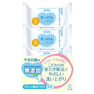 【あわせ買い2999円以上で送料お得】牛乳石鹸共進社 カウブランド 無添加 せっけん 100g×3個入 【4901525383035】
