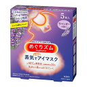 商品名：花王 めぐりズム 蒸気でホットアイマスク ラベンダーの香り 5枚入内容量：5枚JANコード：4901301236852発売元、製造元、輸入元又は販売元：花王商品番号：103-4901301236852【めぐりズム 蒸気でホットアイマスク ラベンダーセージの香りの商品詳細】●働き続けた目に蒸気浴・つけた瞬間から,約40度の心地よい蒸気が大切な目と目元をやさしく包み込みます.・働き続けた目を蒸気で温めることで,一日の緊張感から解き放たれて,気分まで奥からじんわりほぐれていきます.●伸縮性のあるやわらかな素材でしなやかにフィット●天然エッセンシャルオイルを贅沢にブレンドしたラベンダーセージ.眠りに誘われるような心地よい香りです.【使い方】(1)袋から,2つ折りになったアイマスクを取り出し広げます.※袋から出すと温かくなってきますので,開封したらすぐにお使い下さい.(2)真ん中のミシン目を切り,耳かけをかけます.※ご使用中は目を閉じて下さい.※約10分温かさが続きます.※温度が下がってきたら使い終わりの目安です.※温度と持続時間は,使用環境によって変わることがあります.※使用環境(特に飛行機の中など)によっては,蒸気で膨らむことがありますが,そのままお使いいただけます.【使用前のご注意】・次の方は使用しないでください.(1)目に疾患,炎症のある方(2)目や目の周りに,傷,腫れ,湿疹等の異常がある方※温熱に敏感な方,温感が低下している方,医師による治療を受けている方は,医師または薬剤師にご相談ください.【使用上のご注意】・目や目のまわりが熱すぎると感じた場合,その他身体に異常を感じた場合は,すぐに使用を中止してください.・肌が温まると,一時的に目のまわりが赤くなったり,かゆみを感じたりすることがあります.・目や目のまわりに,湿疹,かぶれ等の症状があらわれた場合,赤み,かゆみなど異常が残る場合は,その後の使用を中止し,医師に相談してください.使用を続けると症状が悪化することがあります.・アイマスクの上から目を押さえないでください.【取扱い上および保管上のご注意】・袋は必ず手で切って開封してください.ハサミを使うと,中のアイマスクを切る恐れがあります.・アイマスクが破れて内容物が皮膚に触れた場合は,洗い流すか,またはぬれた布でふき取ってください.内容物が目に入った場合は,こすらずすぐに十分洗い流してください.異常が残る場合は,眼科医に相談してください.・1度使用したアイマスクは,再使用できません.・使用後のアイマスクは,冷めたことを確かめて,不燃物として,または地域のルールに従って,ごみに出してください.・直射日光を避け,涼しいところに保管してください.・幼小児の手の届かないところに保管してください.【ブランド】めぐりズム【発売元,製造元,輸入元又は販売元】花王商品に関するお電話でのお問合せは,下記までお願いいたします.受付時間9:00ー17:00(土曜・日曜・祝日を除く)ヘアケア,スキンケア用品:0120ー165ー692ハミガキ,洗口液,入浴剤,温熱シート,サクセス:0120ー165ー696飲料(ヘルシア):0120ー165ー697紙おむつ,生理用品:0120ー165ー695洗たく用洗剤,仕上げ剤そうじ用品,食器用洗剤:0120ー165ー693ペットケア:0120ー165ー696ソフィーナ,エスト:0120ー165ー691ニベア,8*4(エイトフォー):0120ー165ー699(めぐリズム めぐりずむ メグリズム)/(/F261903/F204701/F308603/F224104/F224104/F237404/)/花王103ー8210 東京都中央区日本売茅場町1ー14ー10 ※お問合せ番号は商品詳細参照[温熱用品/ブランド:めぐりズム/]広告文責：アットライフ株式会社TEL 050-3196-1510 ※商品パッケージは変更の場合あり。メーカー欠品または完売の際、キャンセルをお願いすることがあります。ご了承ください。