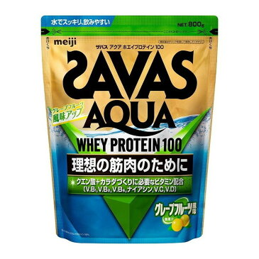 【送料無料】明治 ザバス SAVAS アクアホエイプロテイン100 グレープフルーツ味 800g