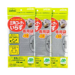 【送料お得・まとめ買い×50個セット】ダイセル 生ゴミ水切り用 三角コーナーいらず 専用袋 40枚×3冊入