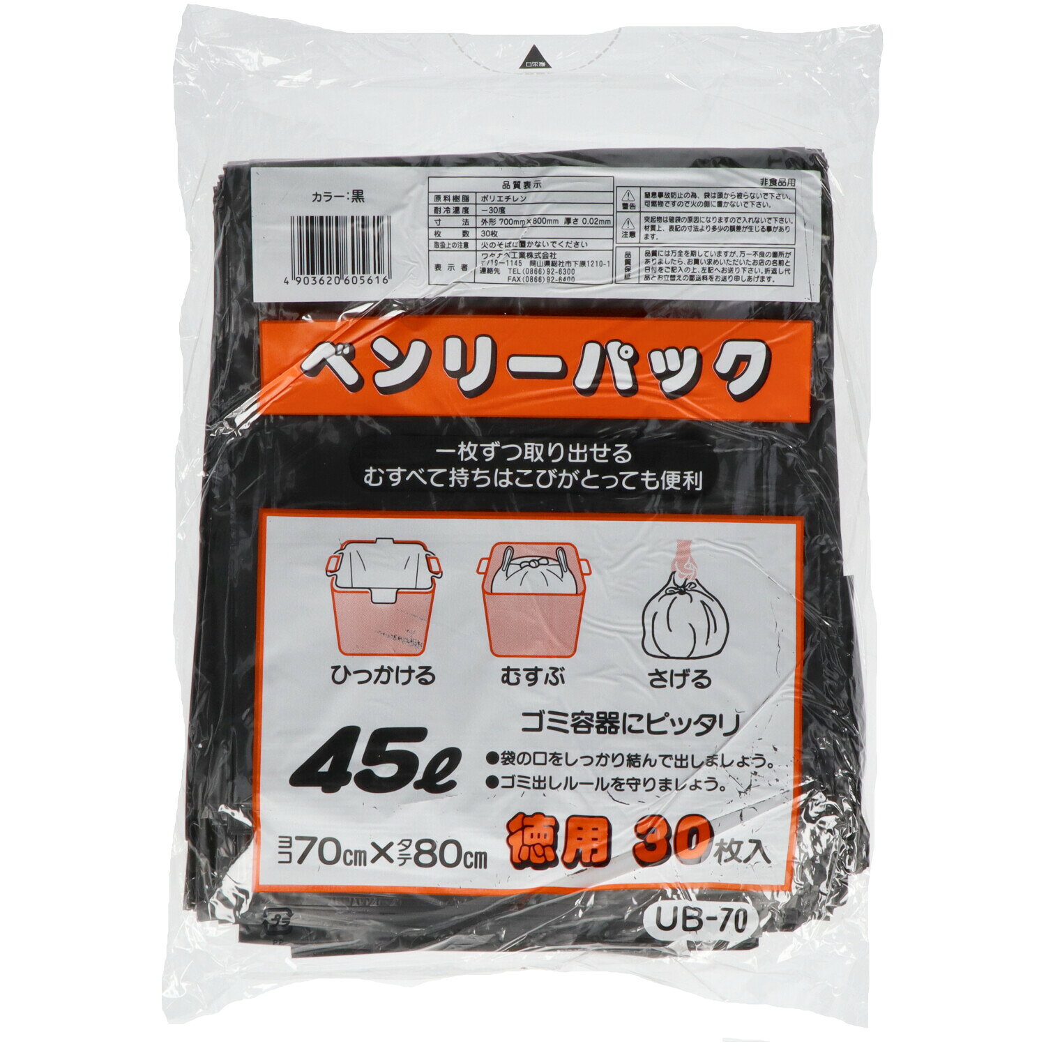 【お一人様1個限り】ワタナベ工業 ベンリーパック 黒色 45リットル ゴミ袋 30枚入り UB-70