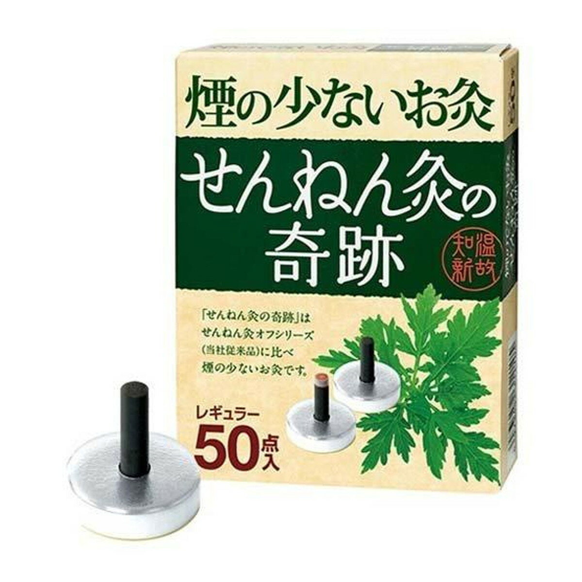 【あわせ買い2999円以上で送料お得】せんねん灸の奇跡 煙の少ないお灸 レギュラー 50点入