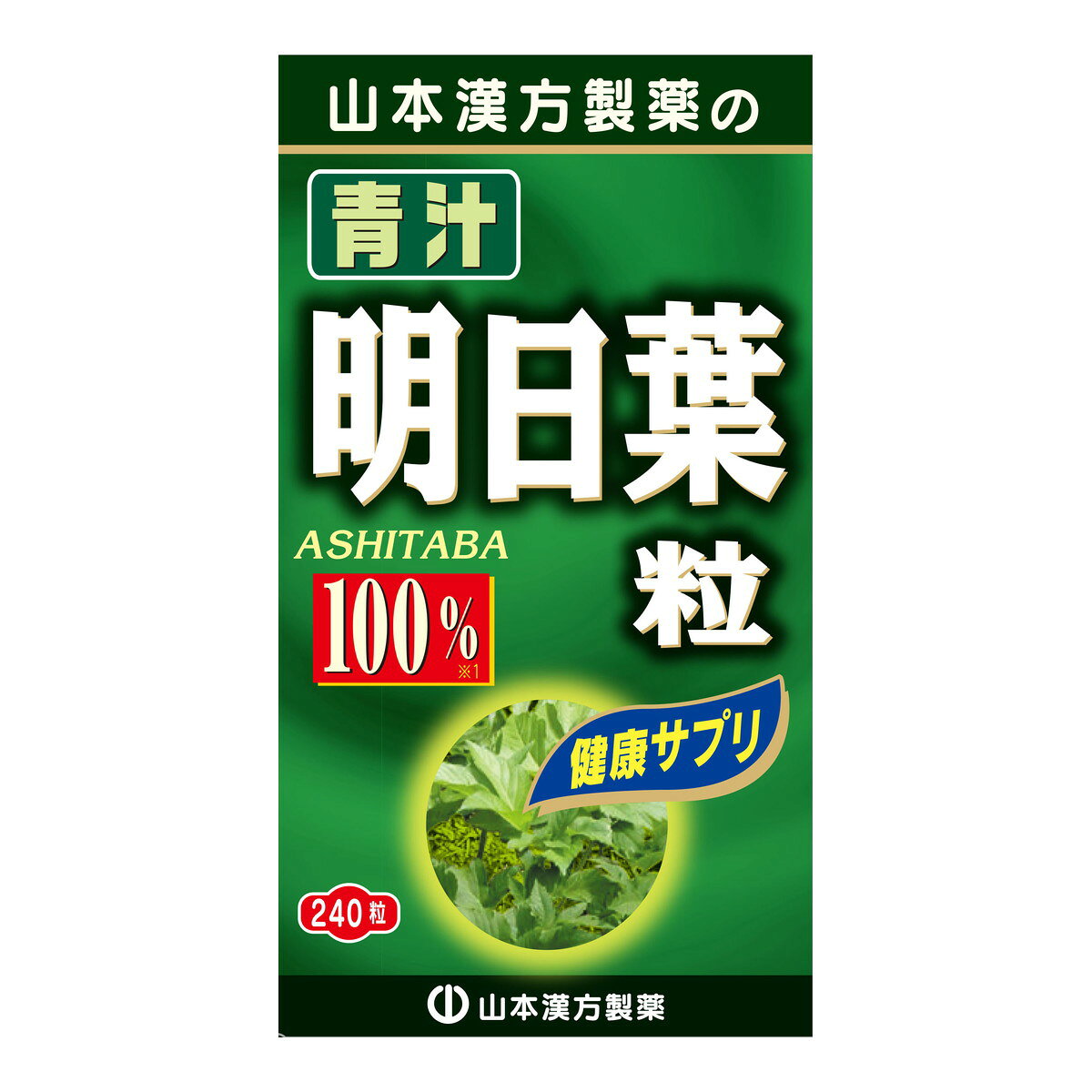 ※パッケージデザイン等は予告なく変更されることがあります。商品説明「明日葉粒100% 240粒」は、明日葉を飲みやすく粒状に仕上げた食品です。飲みやすく簡単・便利ですので、皆様の健康維持にお役立てください。賞味期限等の表記について西暦年/月/日の順番でパッケージに記載。お召し上がり方通常の食生活において食品として、成人1日当り12粒を目安に、水又はお湯にてお召し上がりください。食品ですので、いつお召し上がりいただいても結構です。ご注意●本品は、多量摂取により疾病が治癒したり、より健康が増進するものではありません。●本品は食品ですが、必要以上に大量に摂ることを避けてください。●薬の服用中又は、通院中、妊娠中、授乳中の方は、薬剤師又は、お医者様にご相談ください。●体調不良時、食品アレルギーの方は、お飲みにならないでください。●万一からだに変調がでましたら、直ちにご使用を中止してください。●天然の素材原料ですので、色、風味が変化する場合がありますが、品質には問題ありません。●小児の手の届かない所へ保管してください。●食生活は、主食、主菜、副菜を基本に、食事のバランスを。●開封後はキャップをしっかり閉めて、お早めにお召し上がりください。●結晶セルロース、デキストリン、乳糖(乳由来)、ショ糖脂肪酸エステル、二酸化ケイ素は、粒状にする為に必要な賦形剤です。保存方法直射日光及び、高温多湿の場所を避けて、涼しい場所に保存してください。原材料名・栄養成分等●原材料名：明日葉粉末、結晶セルロース、デキストリン、乳糖(乳由来)、ショ糖脂肪酸エステル、二酸化ケイ素●栄養成分表示/12粒3gについて：エネルギー 12kcal、たんぱく質 0.18g、脂質 0.15g、炭水化物 2.48g、ナトリウム 6.3mgお問い合わせ先山本漢方製薬株式会社0568-77-2319受付時間 9：00-17：00(月-金/土・日・祝を除く)ブランド：山本漢方製造元：山本漢方製薬 内容量：60g(250mg*240粒) 1日量：12粒 粒の大きさ：約6mmJANコード：　4979654025614[山本漢方]健康食品[明日葉青汁]発売元、製造元、輸入元又は販売元：山本漢方製薬区分：健康食品広告文責：アットライフ株式会社TEL 050-3196-1510※商品パッケージは変更の場合あり。メーカー欠品または完売の際、キャンセルをお願いすることがあります。ご了承ください。
