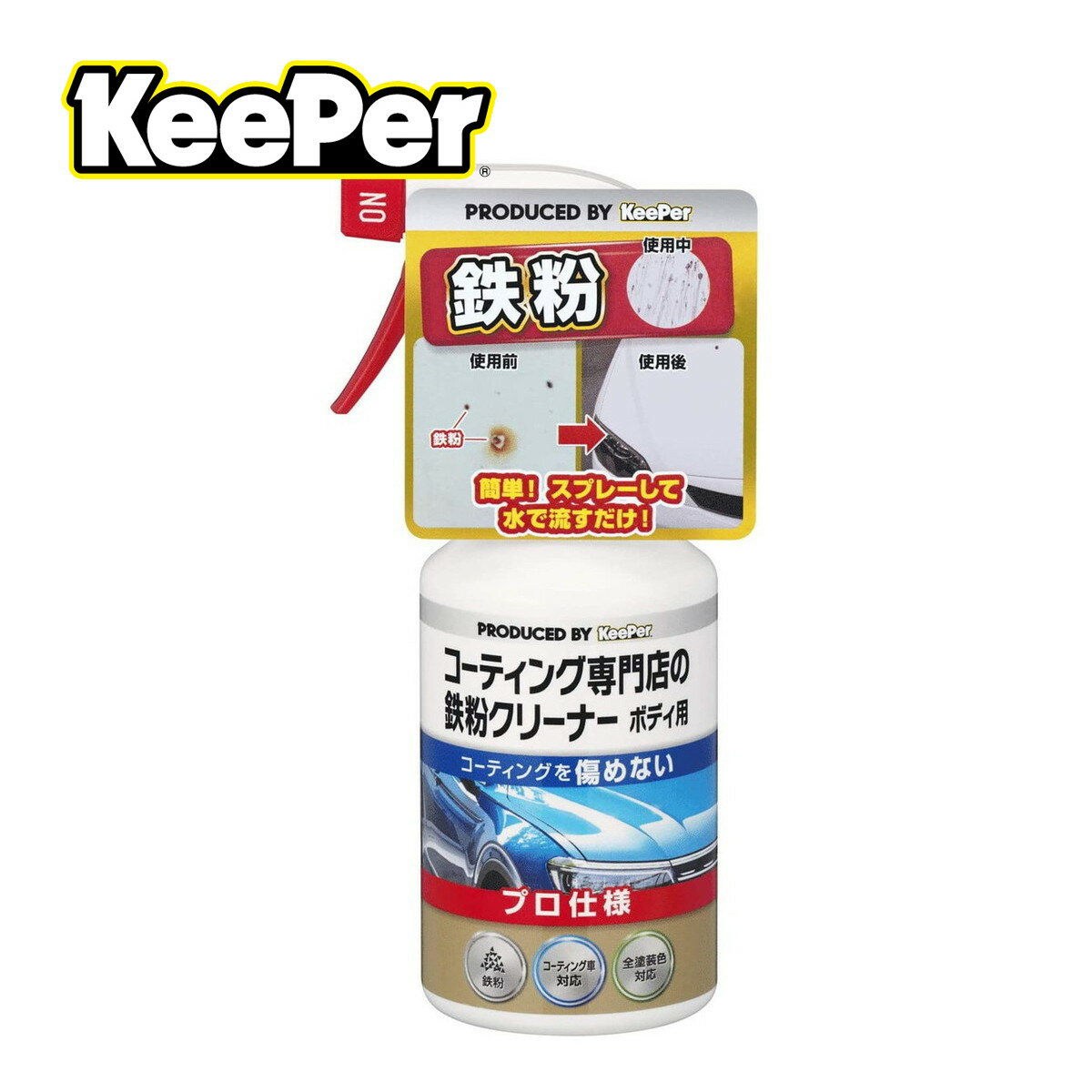 商品名：エステー KEEPER コーティング専門店の鉄粉クリーナー ボディ用 300ml内容量：300mlJANコード：4541464150079発売元、製造元、輸入元又は販売元：KeePer技研原産国：日本商品番号：101-51234商品説明ボディに付着している鉄粉を、化学的な力で強力に洗浄します。中性タイプなので、塗装面のコーティングを落としません。コーティング車対応全塗装色対応プロ仕様広告文責：アットライフ株式会社TEL 050-3196-1510 ※商品パッケージは変更の場合あり。メーカー欠品または完売の際、キャンセルをお願いすることがあります。ご了承ください。