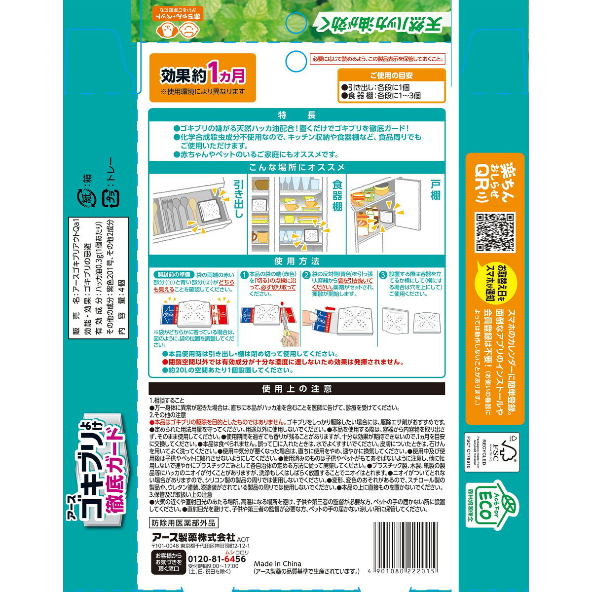 ホームライフの【送料お得・まとめ買い×7個セット】アース製薬 アース ゴキブリよけ 徹底ガード キッチン収納 食器棚用 4個入り ゴキブリの忌避｜アングル2