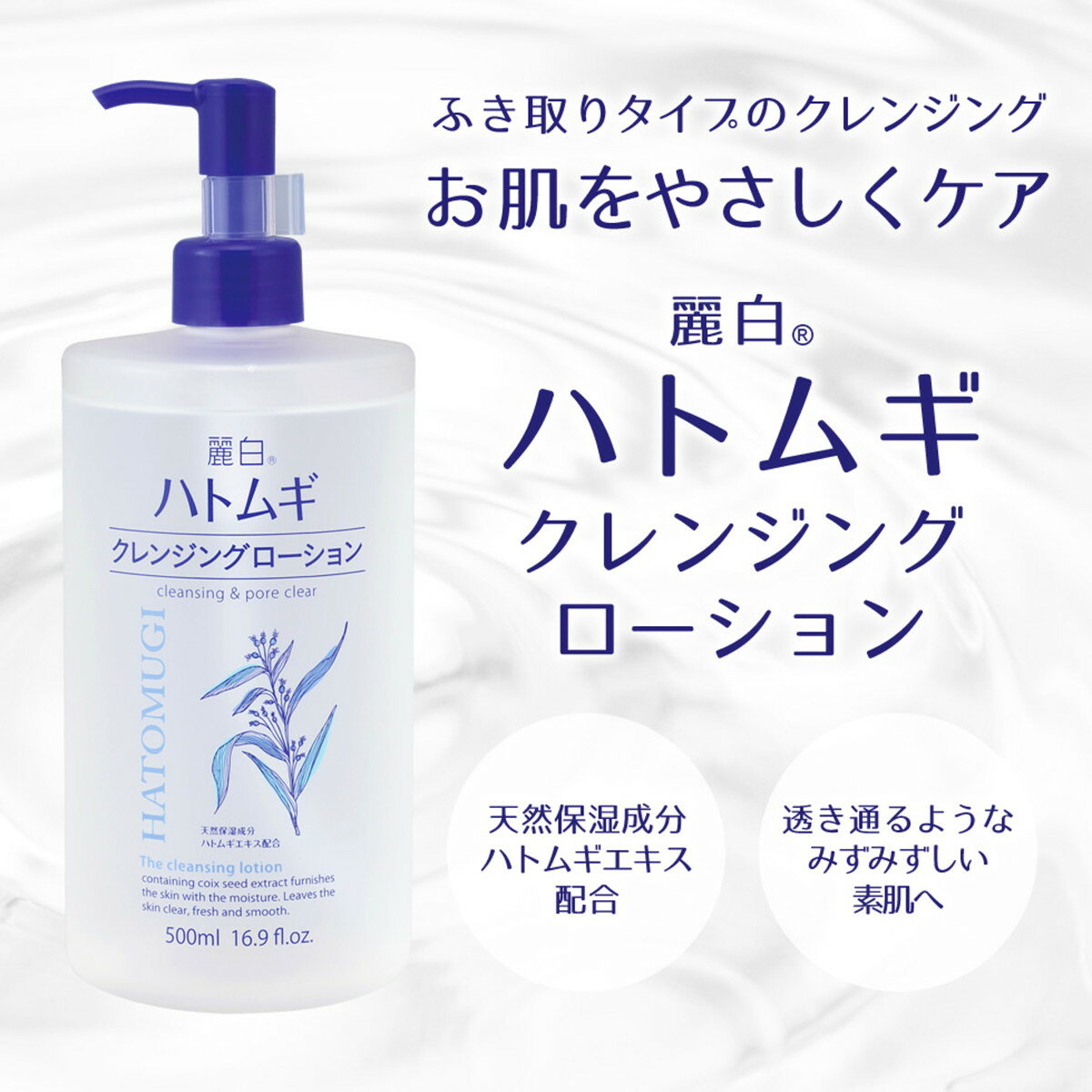 【あわせ買い2999円以上で送料お得】熊野油脂 麗白 ハトムギ クレンジングローション ポンプタイプ 500ml kaigo-10158093 ホームライフ サンプル画像3