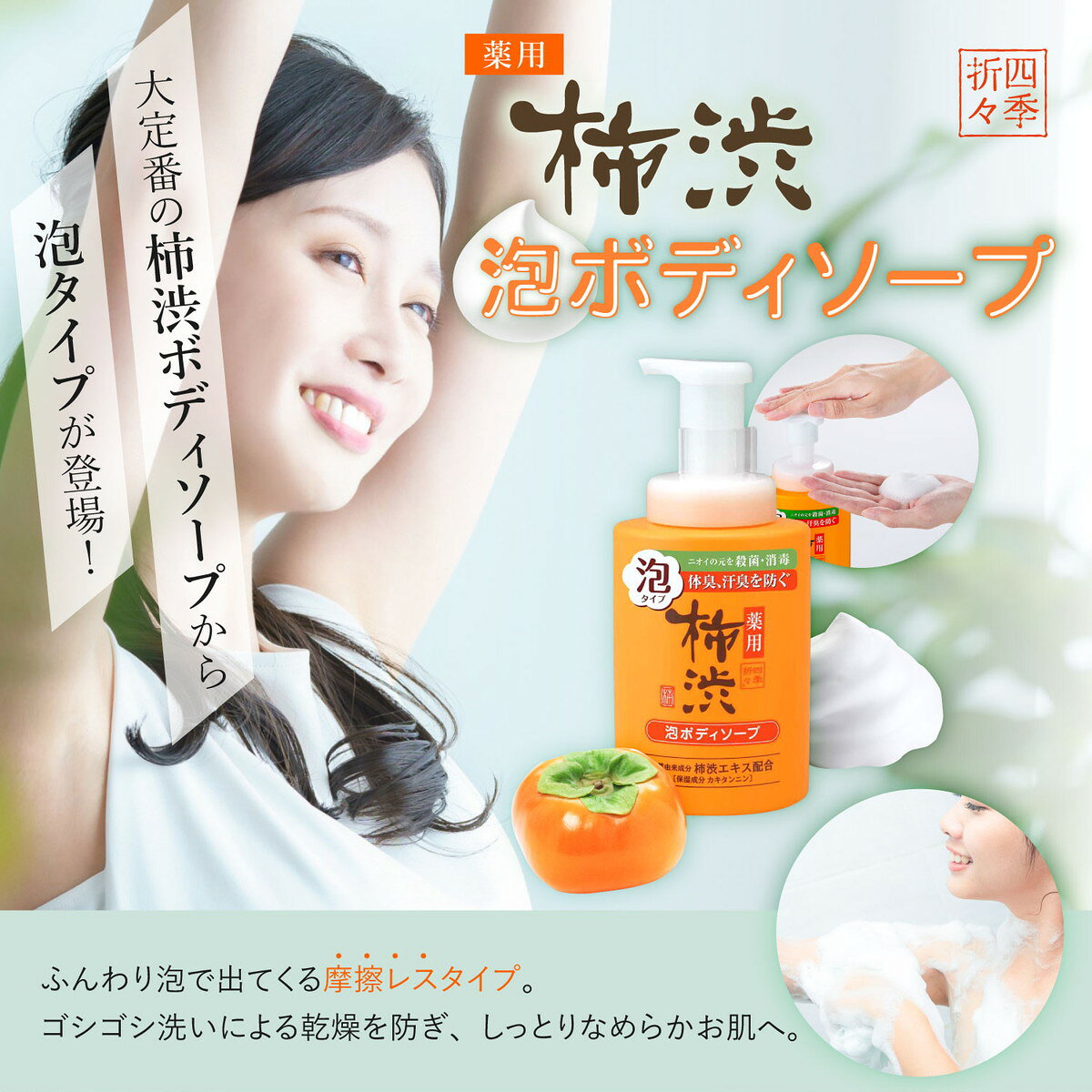 ホームライフの【送料お得・まとめ買い×16個セット】熊野油脂 四季折々 薬用 柿渋 泡ボディソープ 本体 500ml｜アングル3