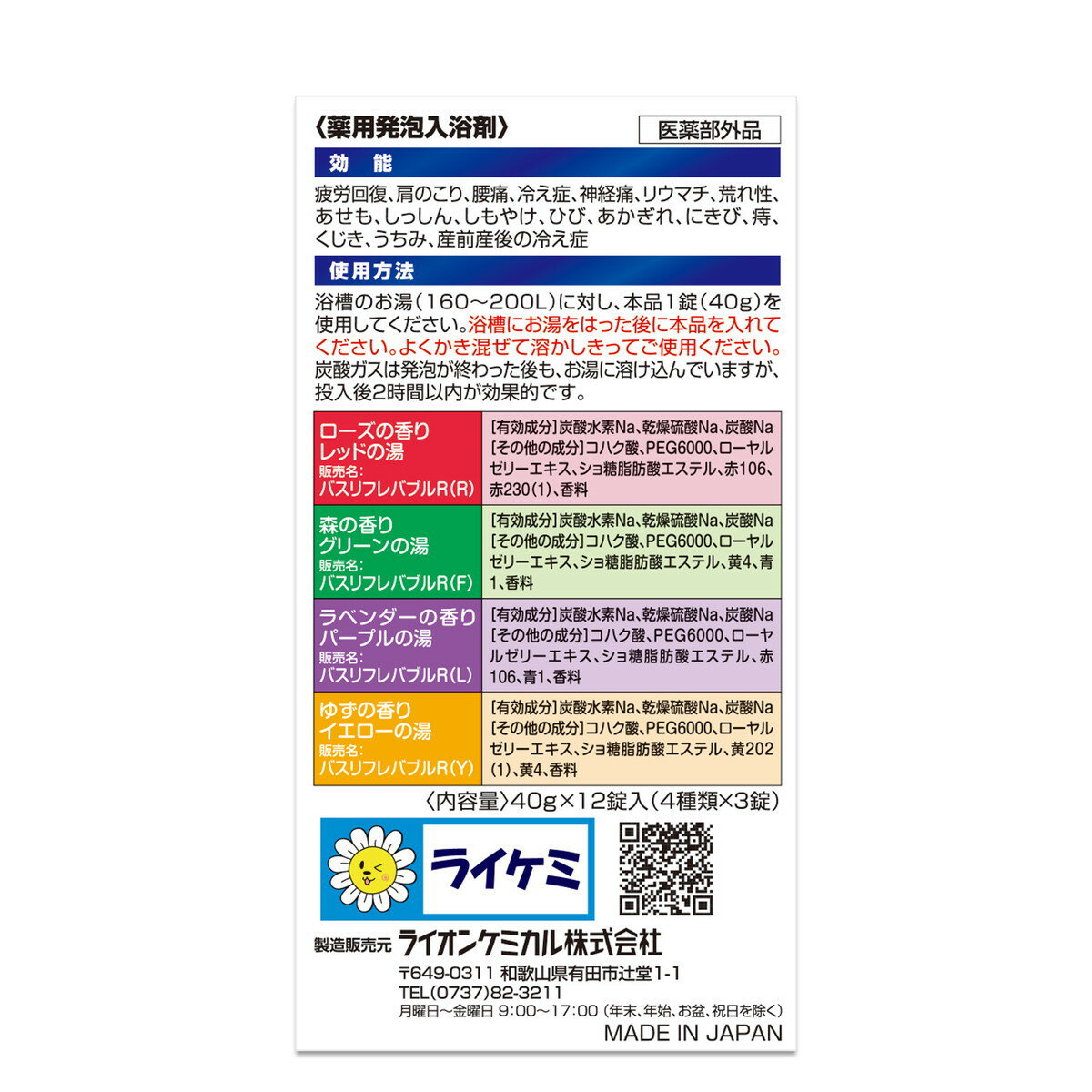 【送料お得・まとめ買い×16個セット】ライオンケミカル バスリフレ 薬用 発砲入浴剤 12個入 3